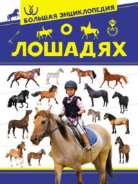 Большая энциклопедия о лошадях - Анна Спектор