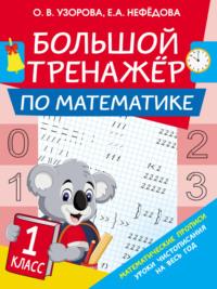 Большой тренажёр по математике. 1 класс - Ольга Узорова
