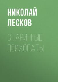 Старинные психопаты, audiobook Николая Лескова. ISDN63407036