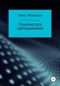 Таджвид для преподавания - Умму АбдиЛлях