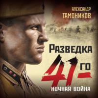 Ночная война, audiobook Александра Тамоникова. ISDN63407121