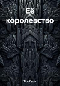 Её королевство