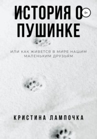 История о Пушинке, или Как живется в мире нашим маленьким друзьям -  Кристина Лампочка