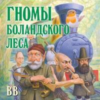 Гномы Боландского леса, audiobook . ISDN63407462