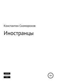 Иностранцы, audiobook Константина Борисовича Скоморохова. ISDN63407498