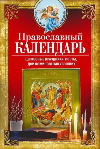 Православный календарь. Церковные праздники, посты, дни поминовения усопших, аудиокнига . ISDN63407543