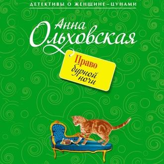 Право бурной ночи, audiobook Анны Ольховской. ISDN63407663