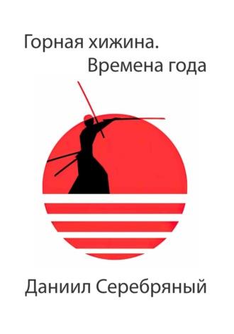 Горная хижина. Времена года, audiobook Даниила Серебряного. ISDN63407823