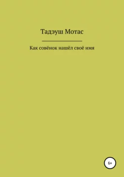 Как совёнок нашёл своё имя, аудиокнига Тадэуша Мотаса. ISDN63407992