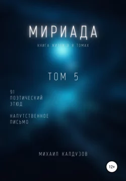 Мириада. Том 5. 91 поэтический этюд - Михаил Калдузов