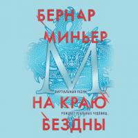 На краю бездны, audiobook Бернара Миньера. ISDN63408591