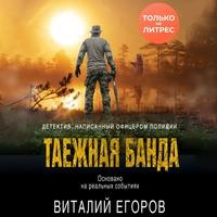 Таежная банда, audiobook Виталия Егорова. ISDN63408722