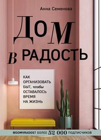 Дом в радость. Как организовать быт, чтобы оставалось время на жизнь, audiobook Анны Семеновой. ISDN63408772
