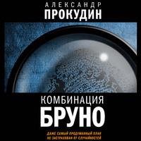 Комбинация Бруно, audiobook Александра Прокудина. ISDN63408796