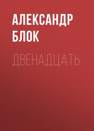 Двенадцать, аудиокнига Александра Блока. ISDN63408971