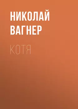 Котя, audiobook Николая Вагнера. ISDN63408982