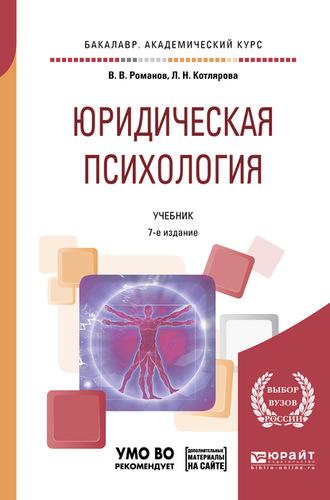 Юридическая психология + презентации в ЭБС 7-е изд., пер. и доп. Учебник для академического бакалавриата - Владимир Романов