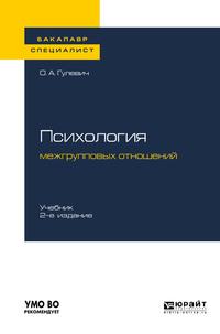 Психология межгрупповых отношений 2-е изд., испр. и доп. Учебник для бакалавриата и специалитета, аудиокнига Ольги Александровны Гулевич. ISDN63409208