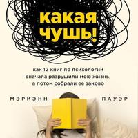 Какая чушь. Как 12 книг по психологии сначала разрушили мою жизнь, а потом собрали ее заново - Мэриэнн Пауэр