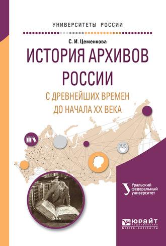 История архивов России с древнейших времен до начала хх векавремен и до начала хх века. Учебное пособие для академического бакалавриата, audiobook Л. Н. Мазура. ISDN63409596