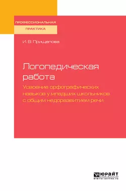 Логопедическая работа. Усвоение орфографических навыков у младших школьников с общим недоразвитием речис общим недоразвитием речи. Практическое пособие - Ирина Прищепова