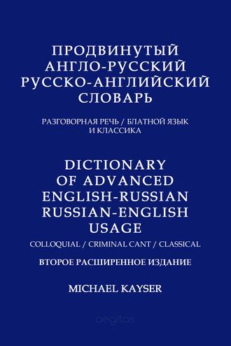 Продвинутый англо-русский, русско-английский словарь. Разговорная речь, блатной язык и классика, аудиокнига Майкла Кайзера. ISDN63409871