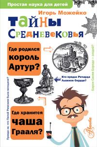 Тайны Средневековья, audiobook Игоря Можейко. ISDN63410408