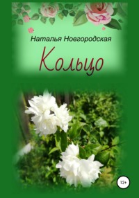 Кольцо, audiobook Натальи Новгородской. ISDN63412641