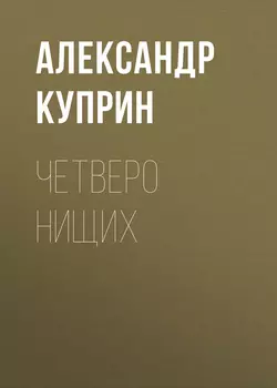 Четверо нищих, audiobook А. И. Куприна. ISDN63413001