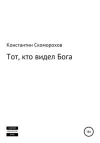 Тот, кто видел Бога, аудиокнига Константина Борисовича Скоморохова. ISDN63413601