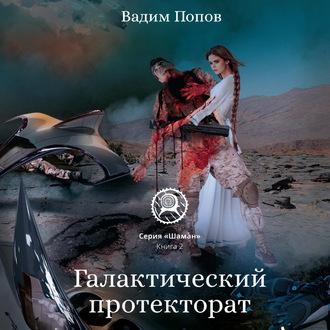 Галактический протекторат, audiobook Вадима Попова. ISDN63415631