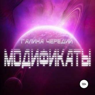 Модификаты, książka audio Галины Чередий. ISDN63416051