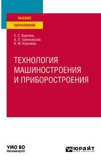 Технология машиностроения и приборостроения. Учебное пособие для вузов - Андрей Галиновский