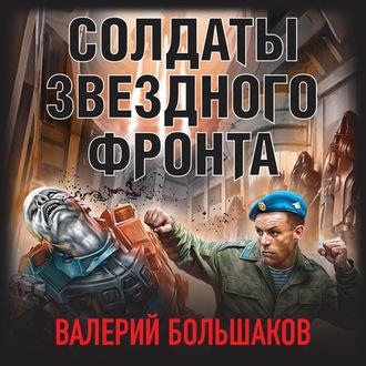 Солдаты звездного фронта, książka audio Валерия Петровича Большакова. ISDN63416117