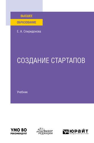 Создание стартапов. Учебник для вузов - Екатерина Спиридонова