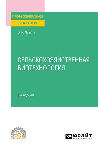 Сельскохозяйственная биотехнология 3-е изд., пер. и доп. Учебное пособие для СПО - Ольга Чечина