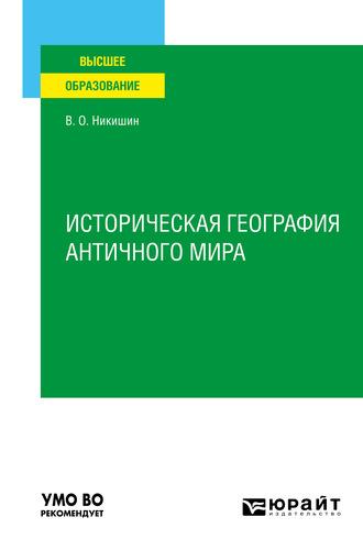 Историческая география античного мира. Учебное пособие для вузов, аудиокнига Владимира Олеговича Никишина. ISDN63416183