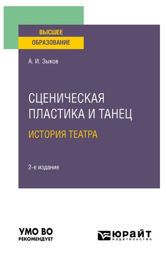 Сценическая пластика и танец. История театра 2-е изд., испр. и доп. Учебное пособие для вузов, аудиокнига Алексея Ивановича Зыкова. ISDN63416196