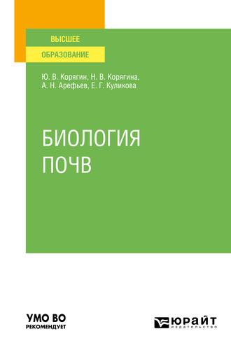 Биология почв. Учебное пособие для вузов - Наталья Корягина