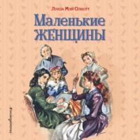 Маленькие женщины, książka audio Луизы Мэй Олкотт. ISDN63416213