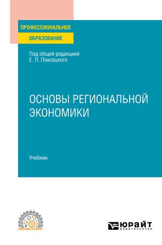 Основы региональной экономики. Учебник для СПО - Юрий Симагин