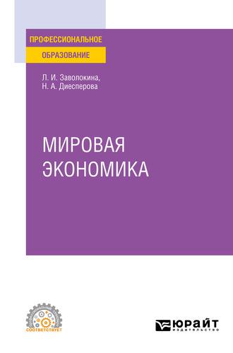 Мировая экономика. Учебное пособие для СПО - Людмила Заволокина