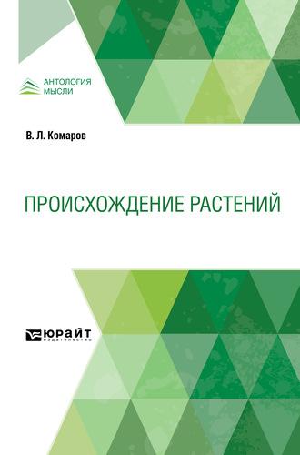 Происхождение растений - Владимир Комаров