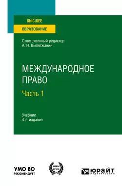 Международное право в 2 ч. Часть 1 4-е изд., пер. и доп. Учебник для вузов - Аслан Абашидзе