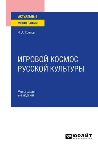 Игровой космос русской культуры 2-е изд., испр. и доп. Монография - Николай Хренов