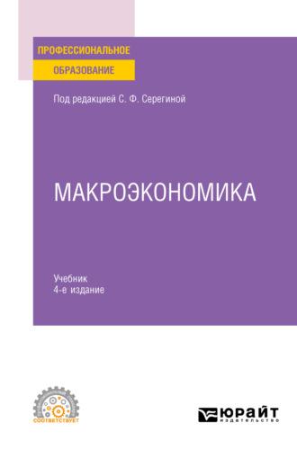 Макроэкономика 4-е изд., испр. и доп. Учебник для СПО - Елена Давыдова