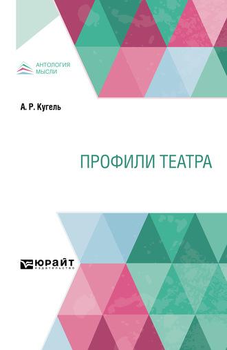 Профили театра, аудиокнига Александра Рафаиловича Кугеля. ISDN63416376