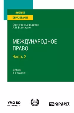 Международное право в 2 ч. Часть 2 4-е изд., пер. и доп. Учебник для вузов - Аслан Абашидзе