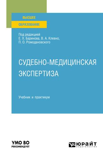 Судебно-медицинская экспертиза. Учебник и практикум для вузов - Владимир Клевно