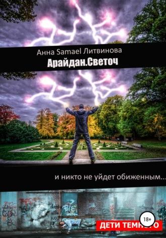 Арайдан. Светоч, audiobook Анны Литвиновой. ISDN63416436